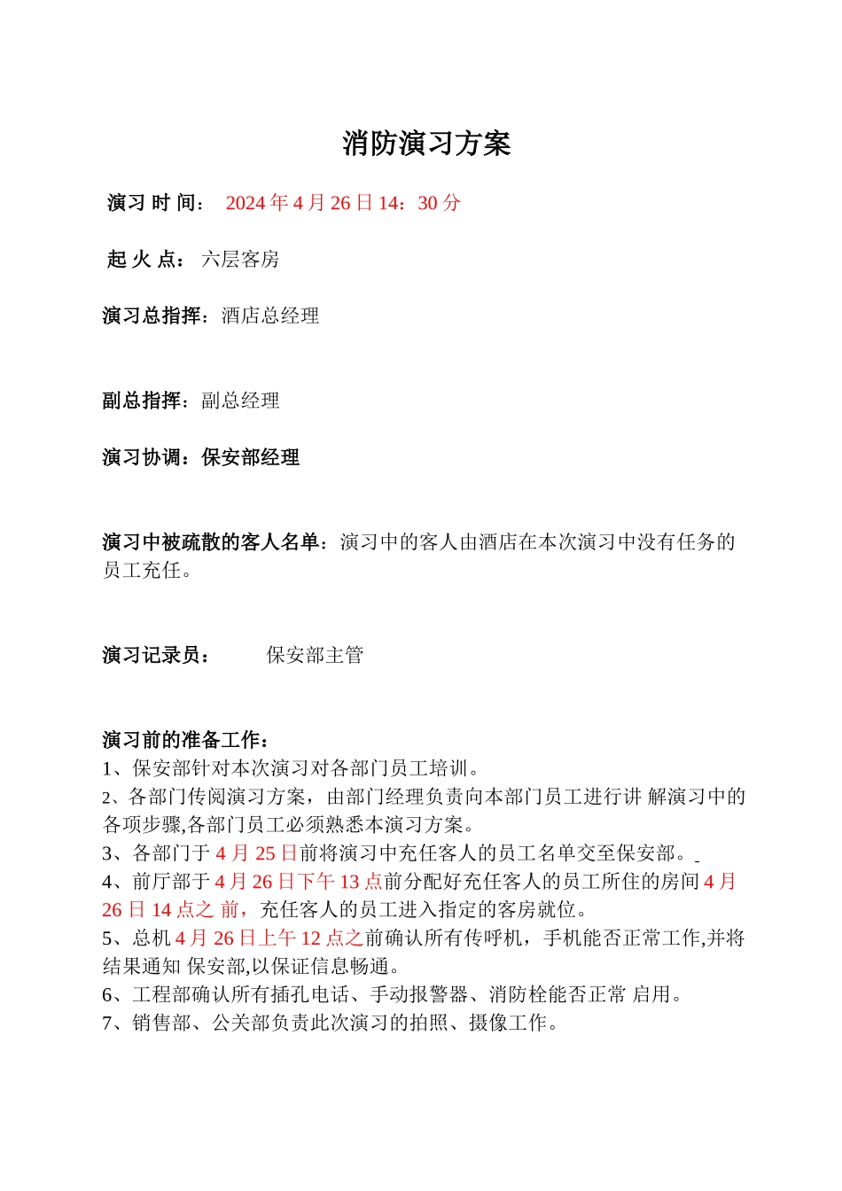 2024年春季消防演习方案_第1页