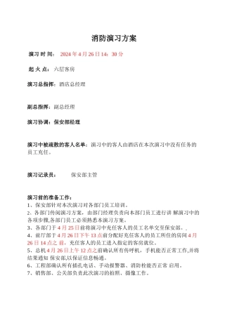 2024年春季消防演习方案