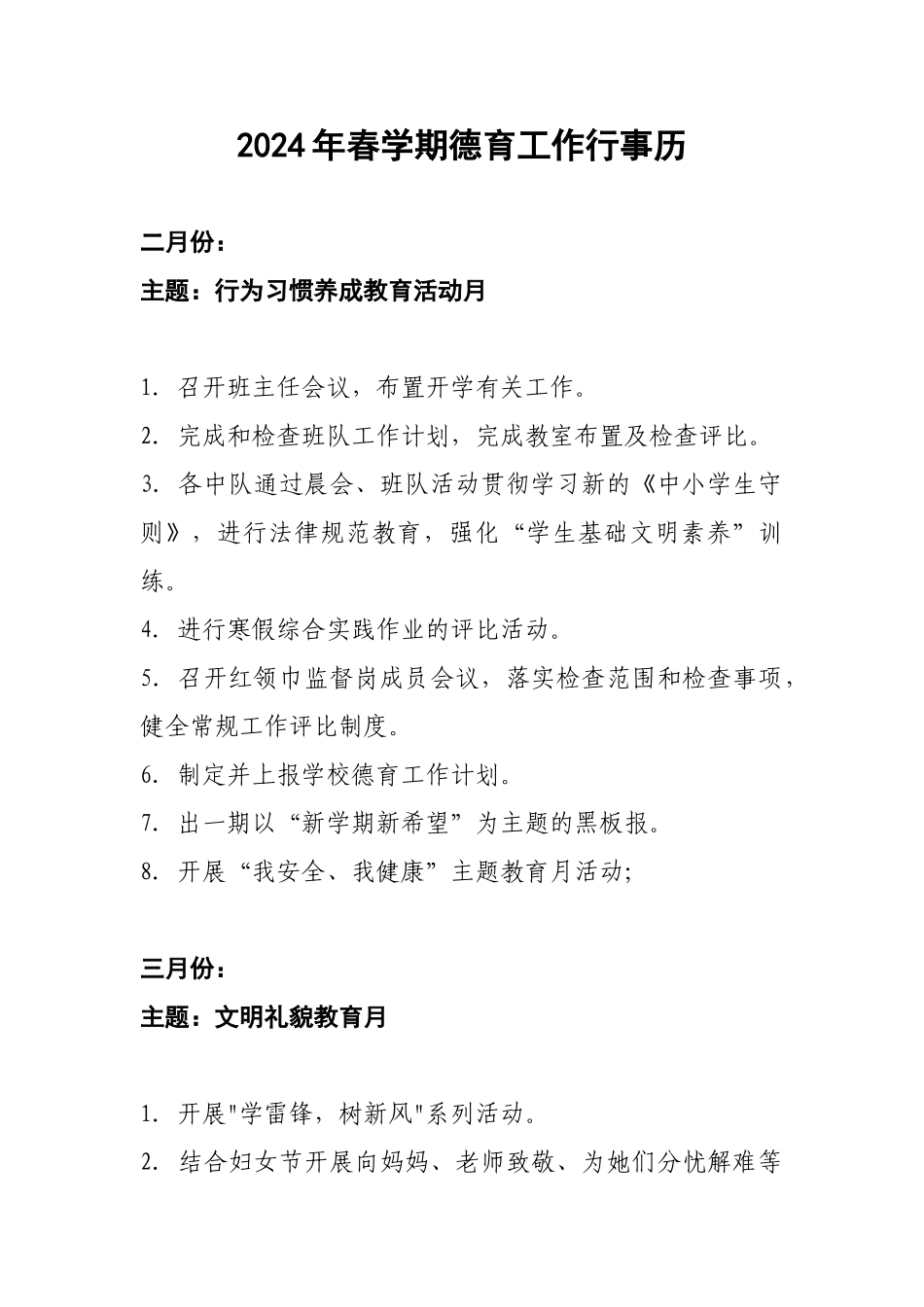 2024年春学期德育工作行事历_第1页
