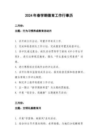 2024年春学期德育工作行事历