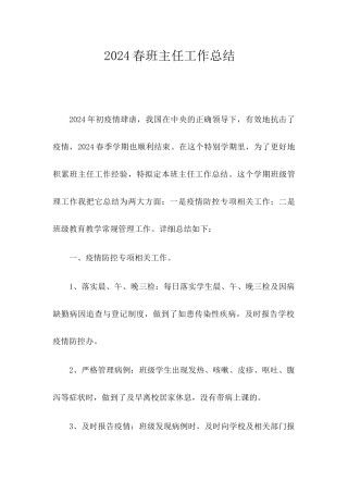 2024年春班主任工作总结2篇