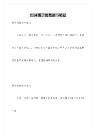 2024年晏子使楚读书笔记