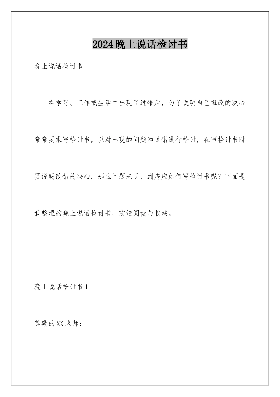 2024年晚上说话检讨书_第1页