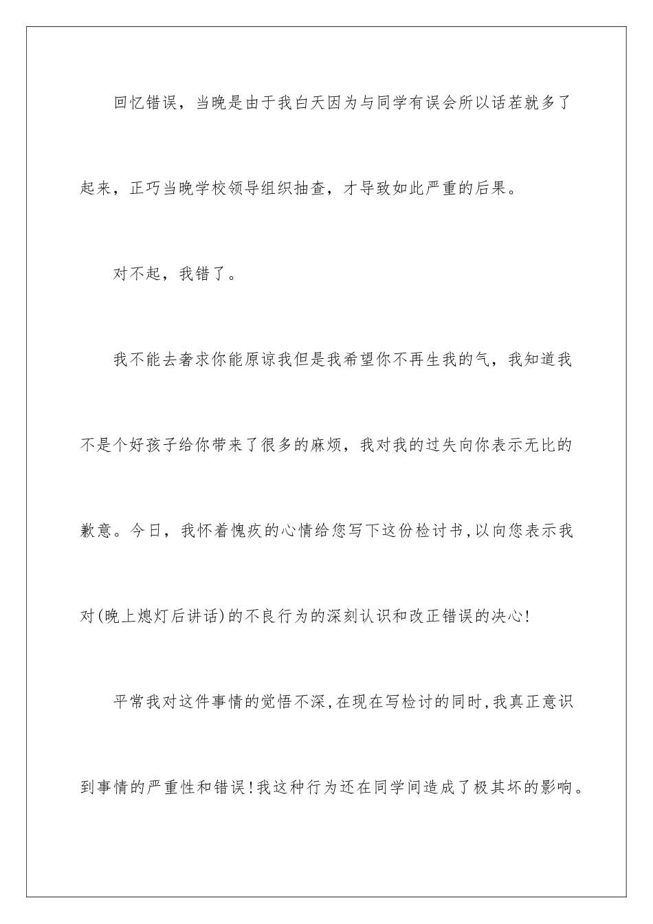 2024年晚上说话检讨书_第2页