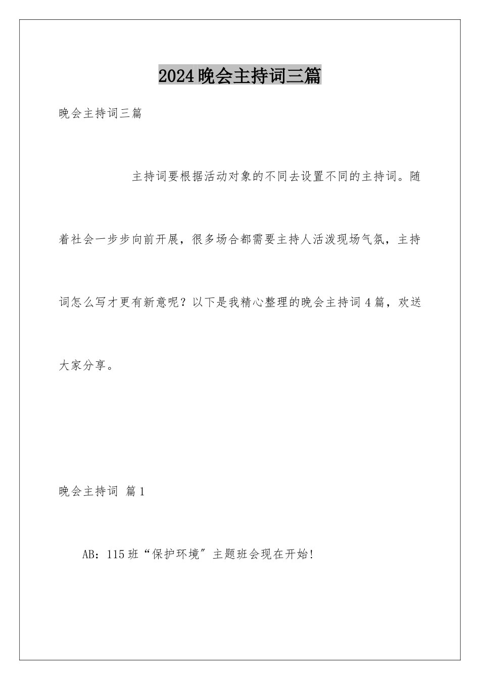 2024年晚会主持词三篇_第1页