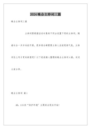 2024年晚会主持词三篇