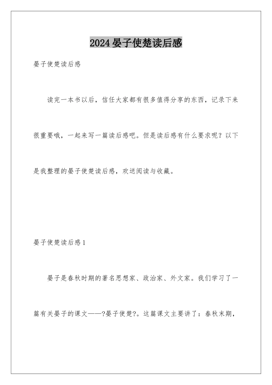 2024年晏子使楚读后感_第1页