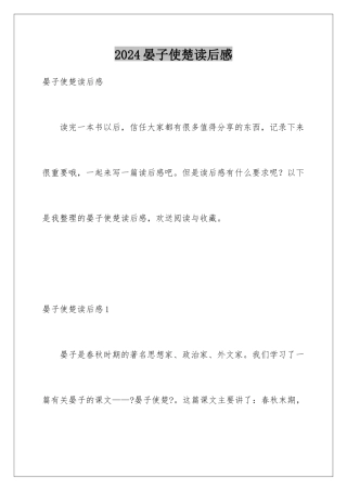 2024年晏子使楚读后感