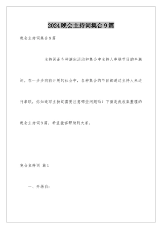 2024年晚会主持词集合9篇