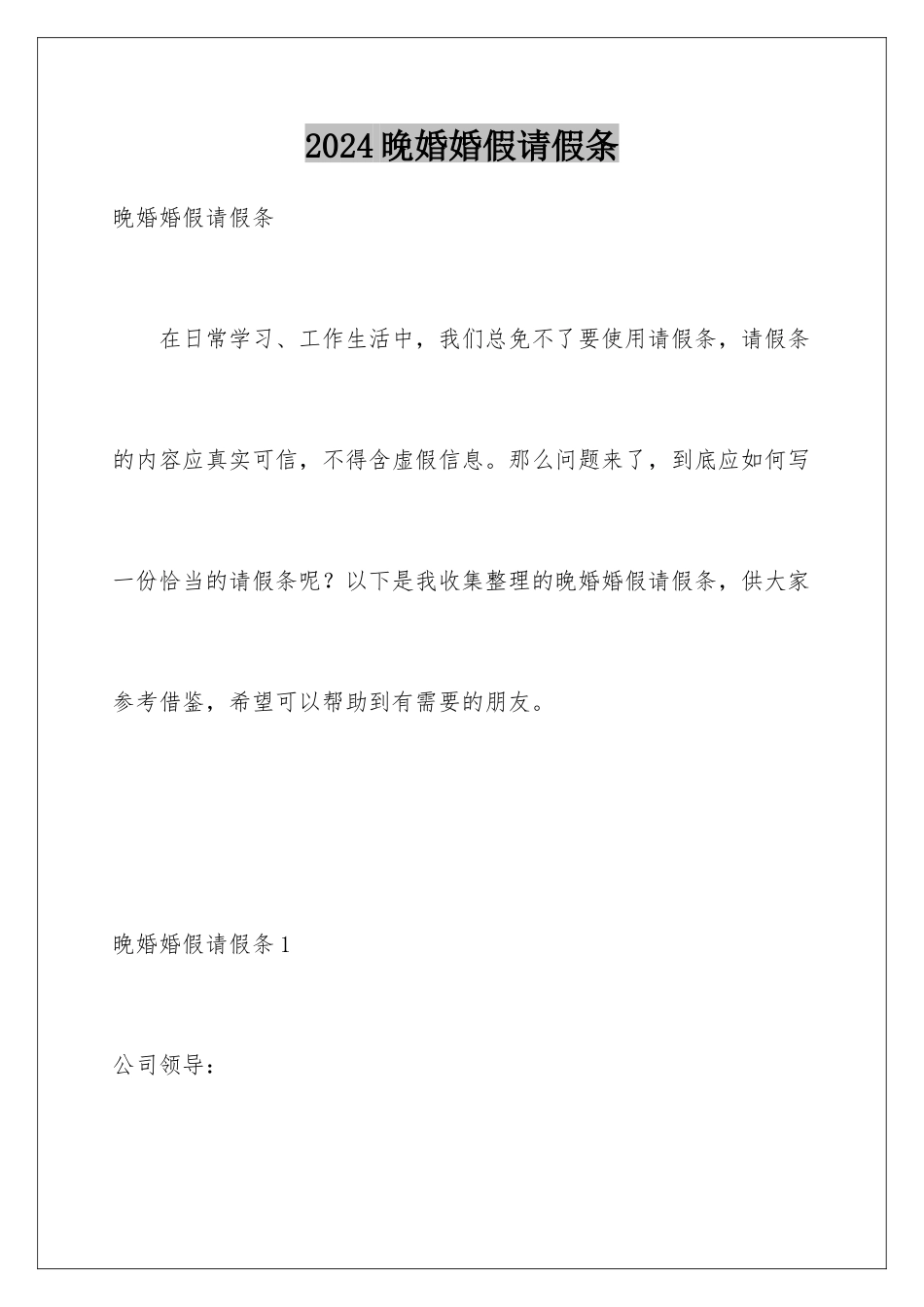 2024年晚婚婚假请假条_第1页