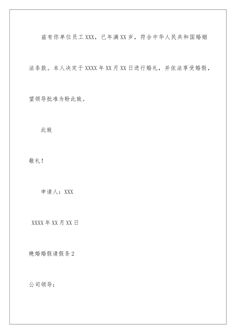 2024年晚婚婚假请假条_第2页