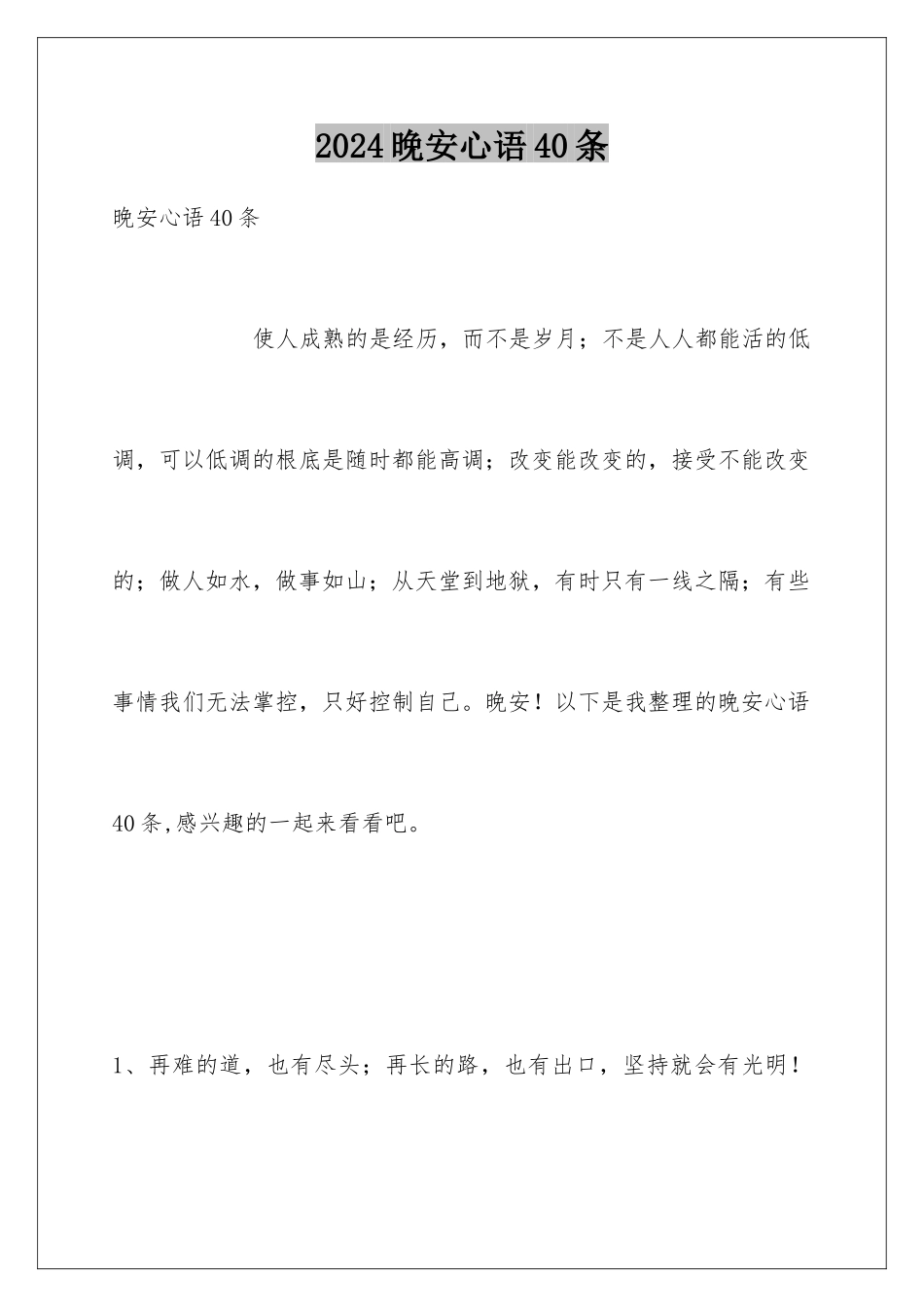 2024年晚安心语40条_第1页