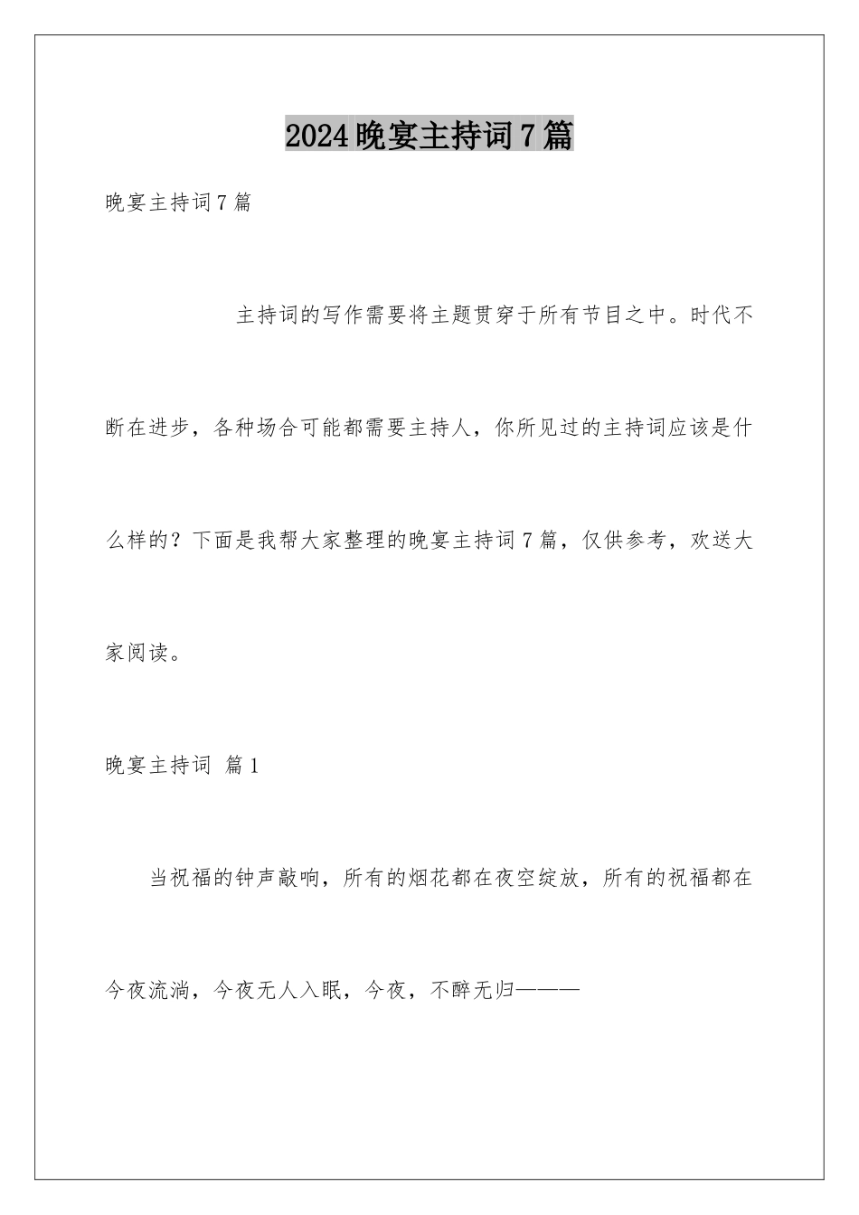 2024年晚宴主持词7篇_第1页