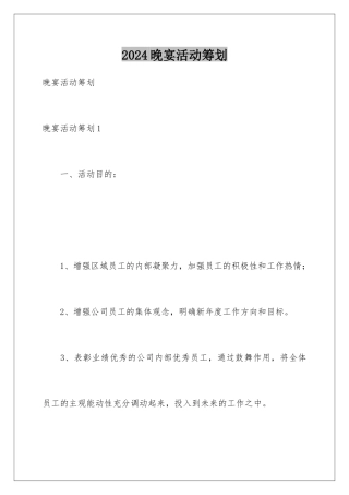 2024年晚宴活动策划