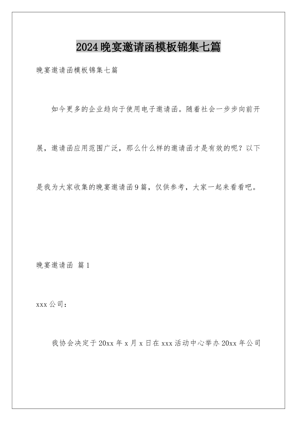 2024年晚宴邀请函锦集七篇_第1页