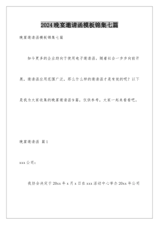2024年晚宴邀请函锦集七篇