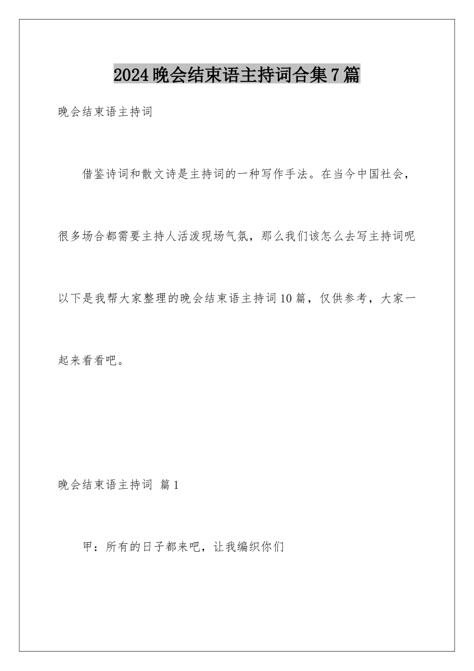 2024年晚会结束语主持词合集7篇_第1页