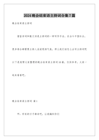 2024年晚会结束语主持词合集7篇