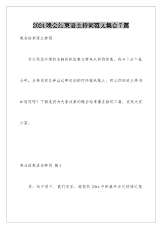 2024年晚会结束语主持词范文集合7篇
