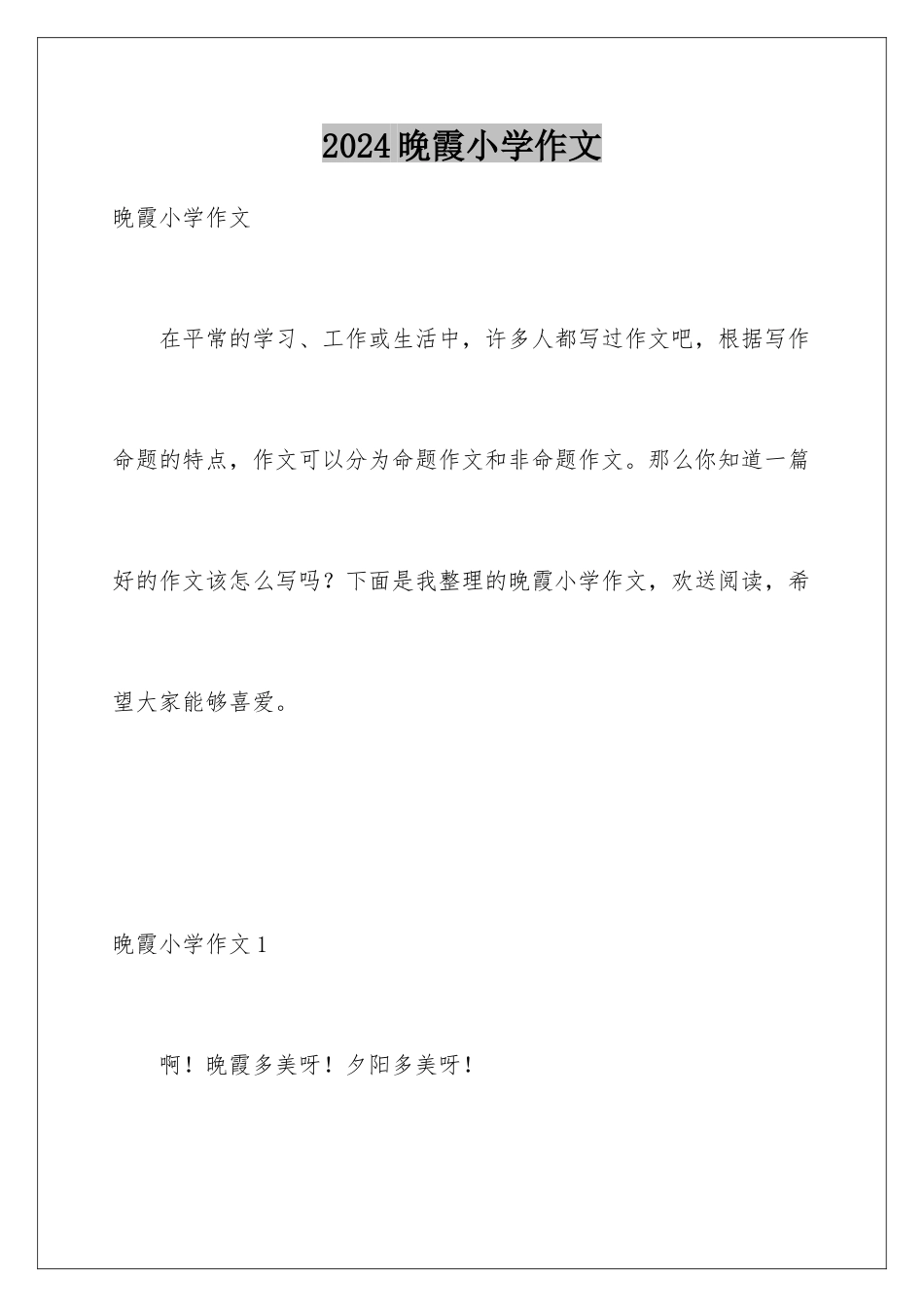 2024年晚霞小学作文_第1页