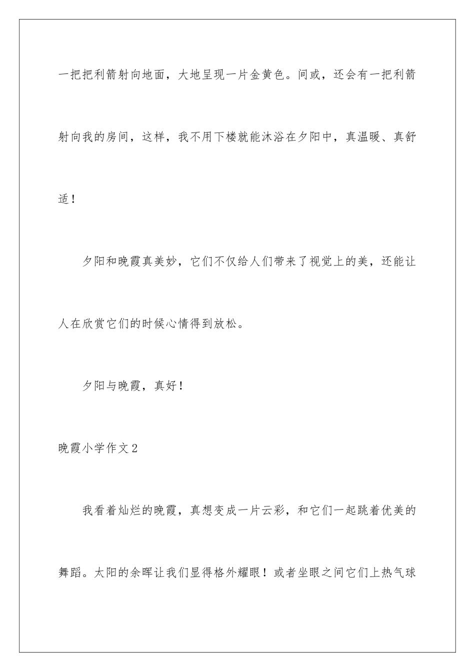 2024年晚霞小学作文_第3页