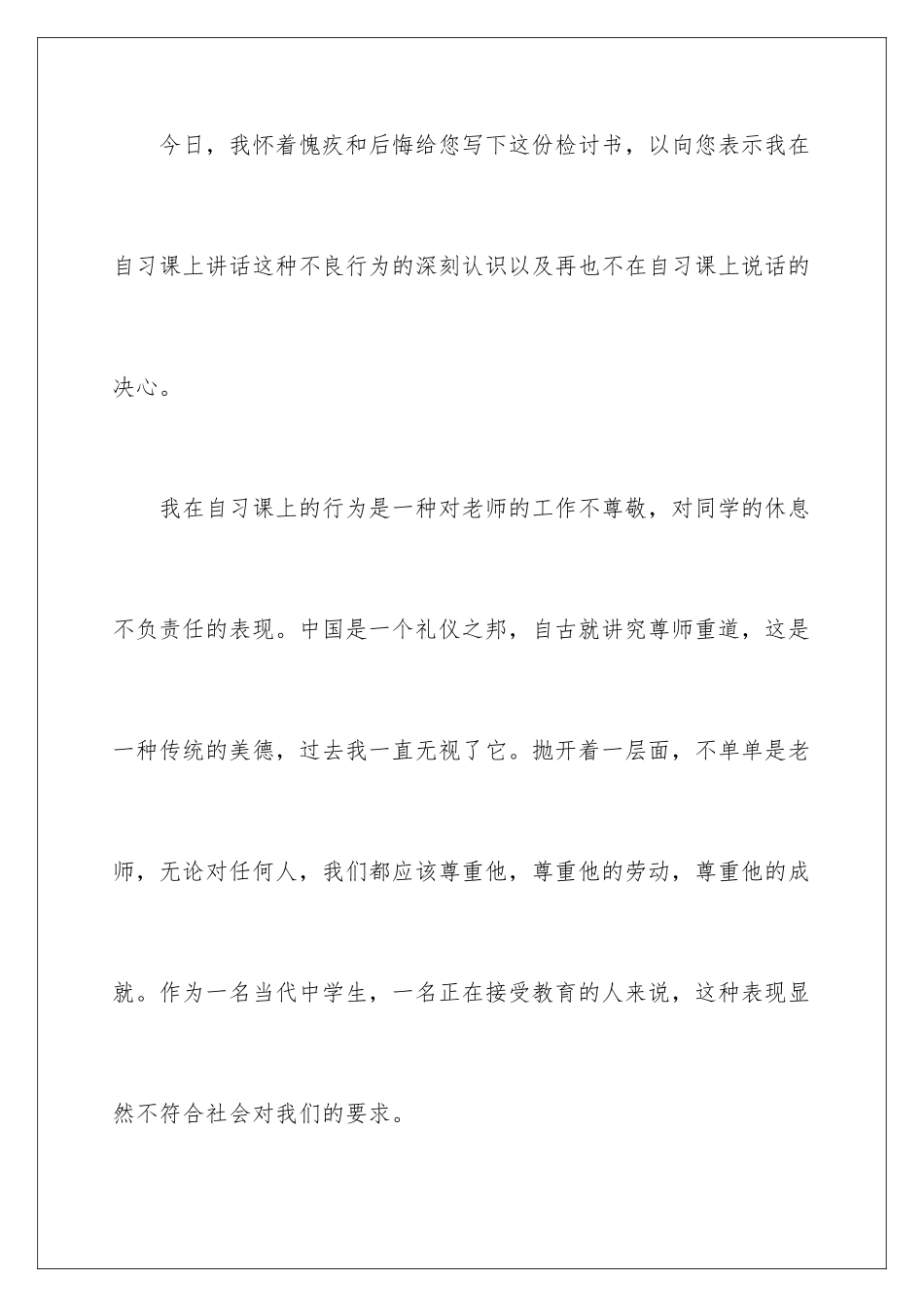 2024年晚自习说话的检讨书_第2页