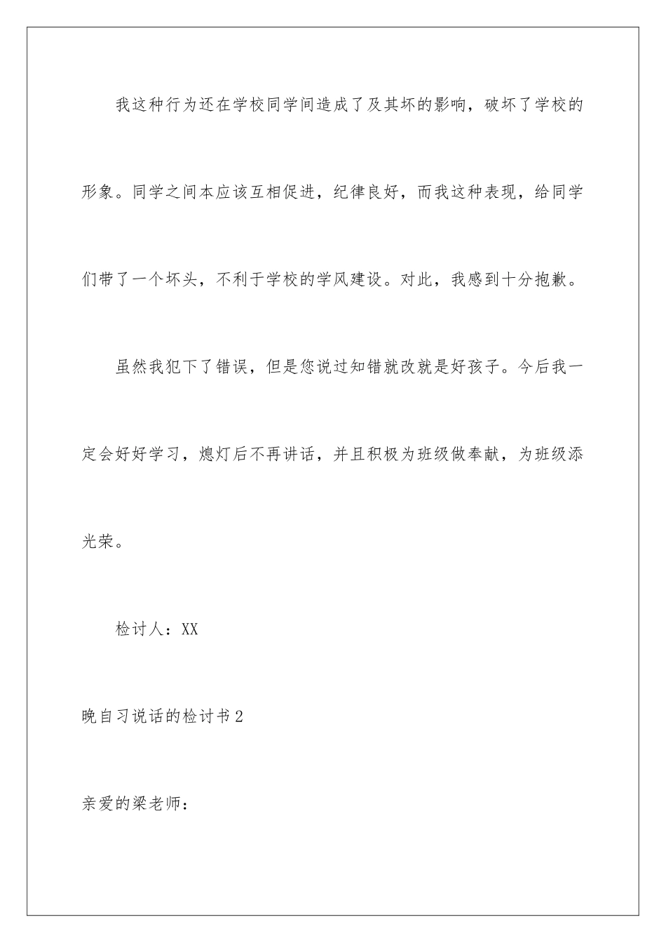 2024年晚自习说话的检讨书_第3页