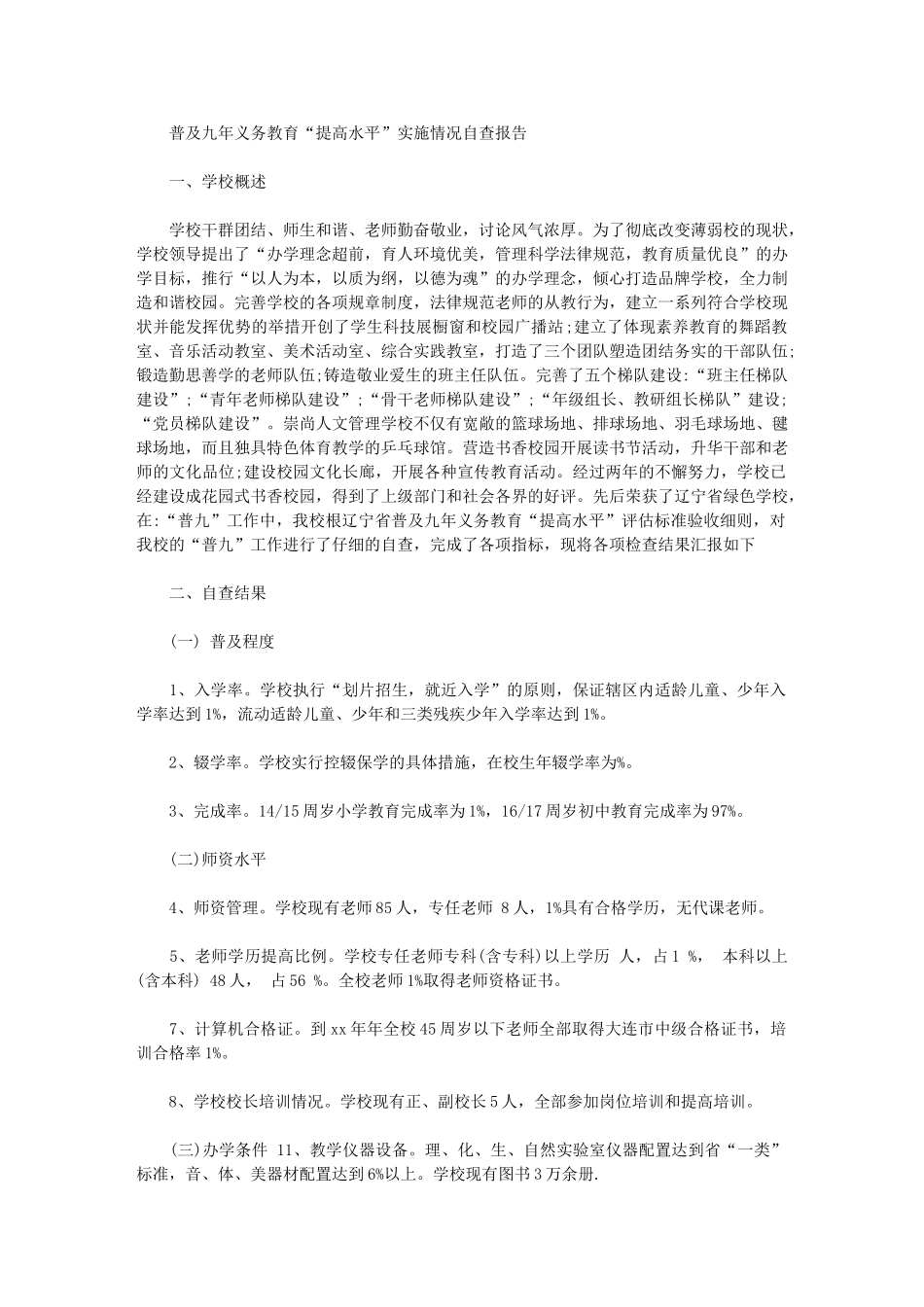2024年普及九年义务教育“提高水平”实施情况自查报告_第1页
