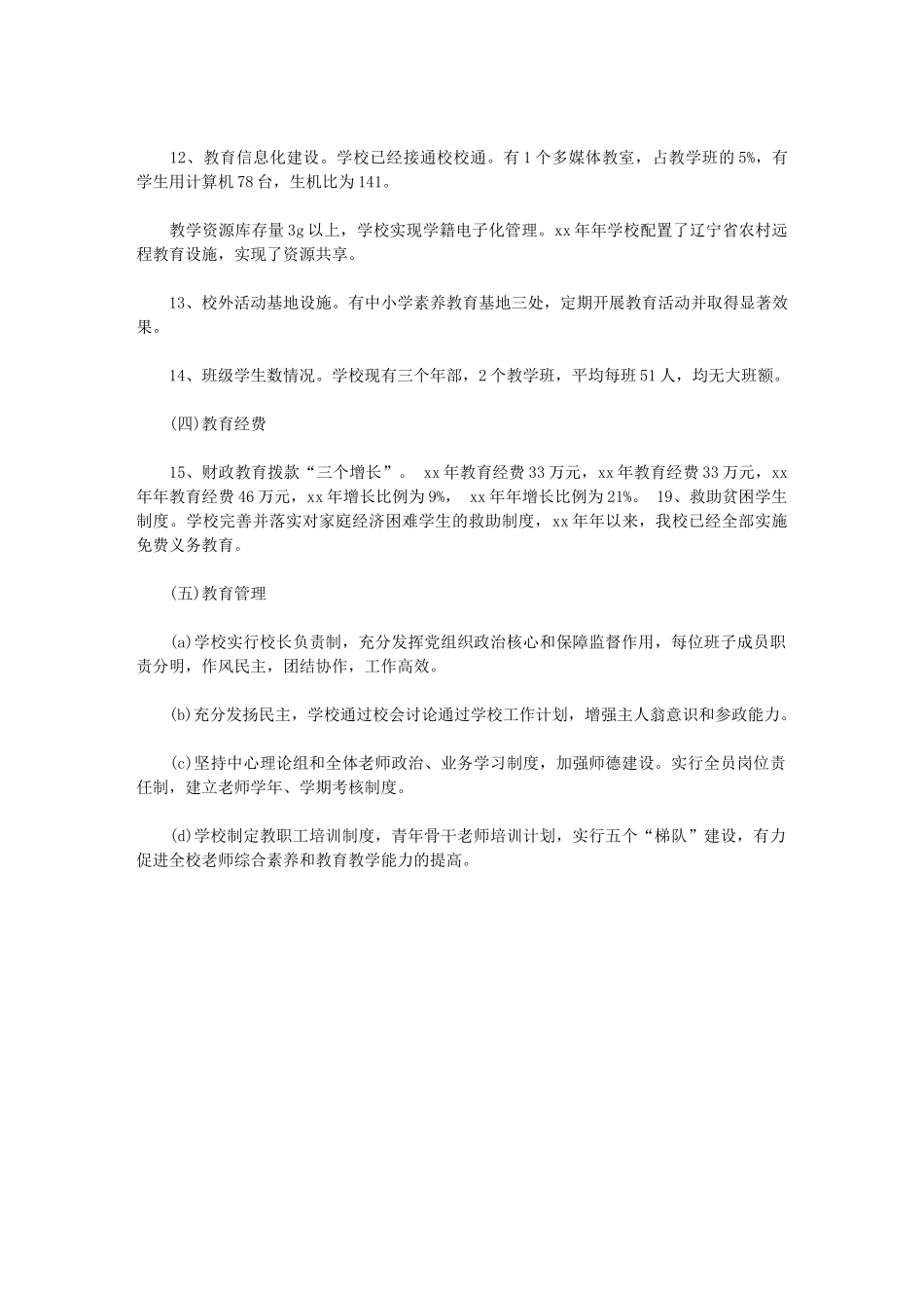 2024年普及九年义务教育“提高水平”实施情况自查报告_第2页