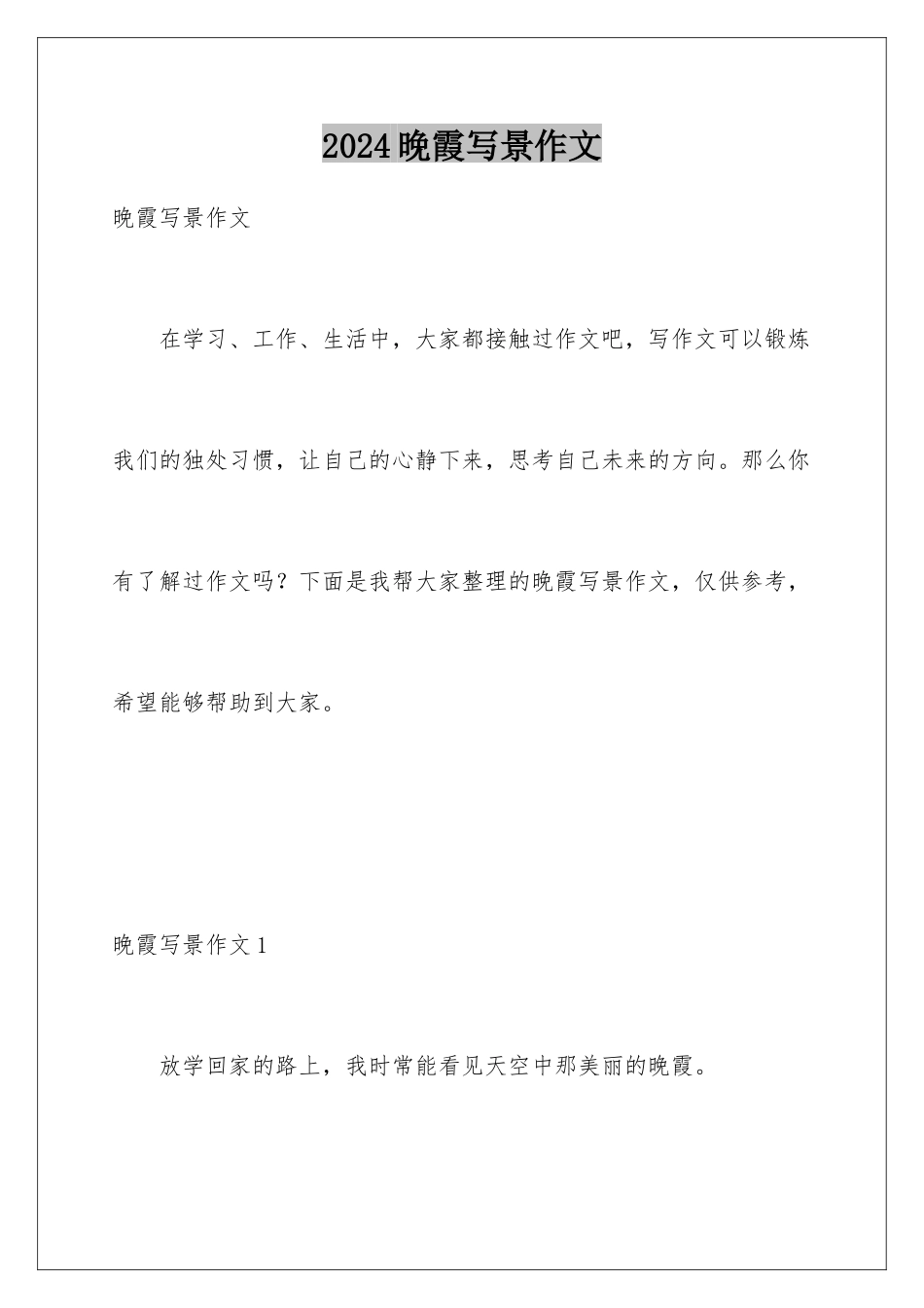 2024年晚霞写景作文_第1页