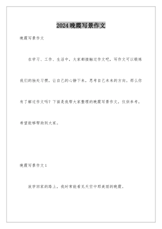 2024年晚霞写景作文