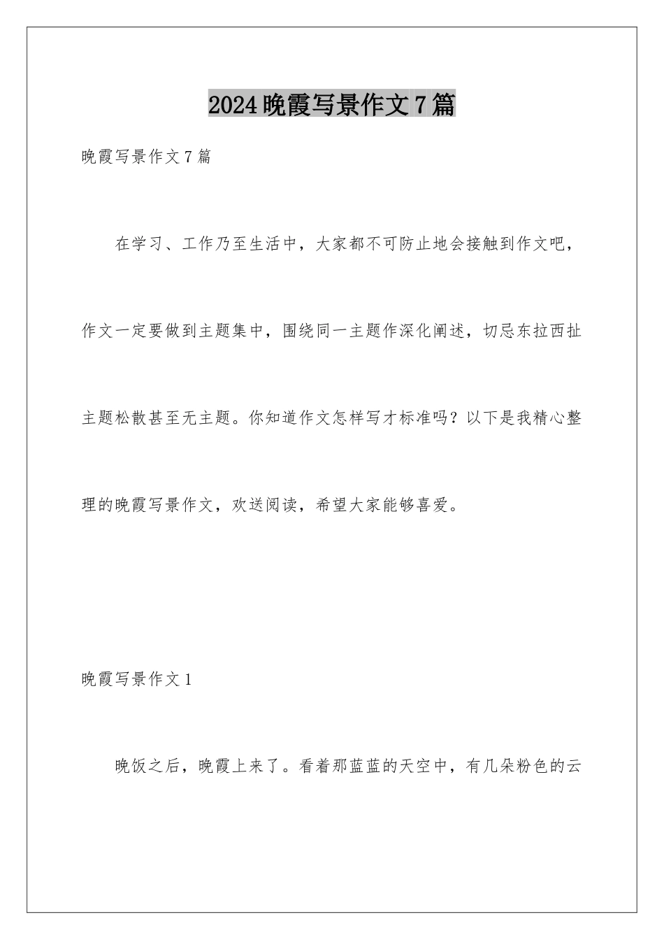 2024年晚霞写景作文7篇_第1页