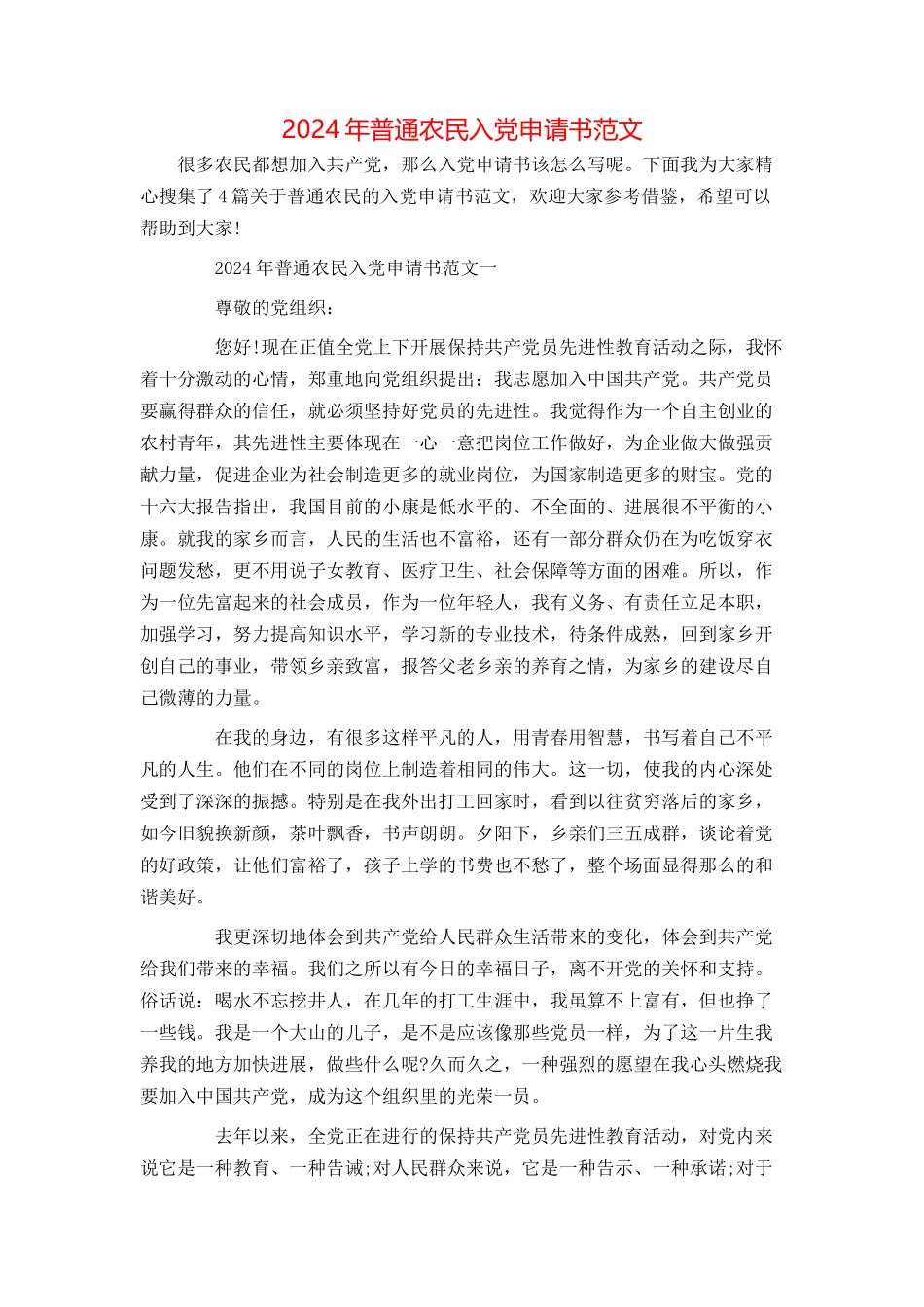 2024年普通农民入党申请书范文_第1页
