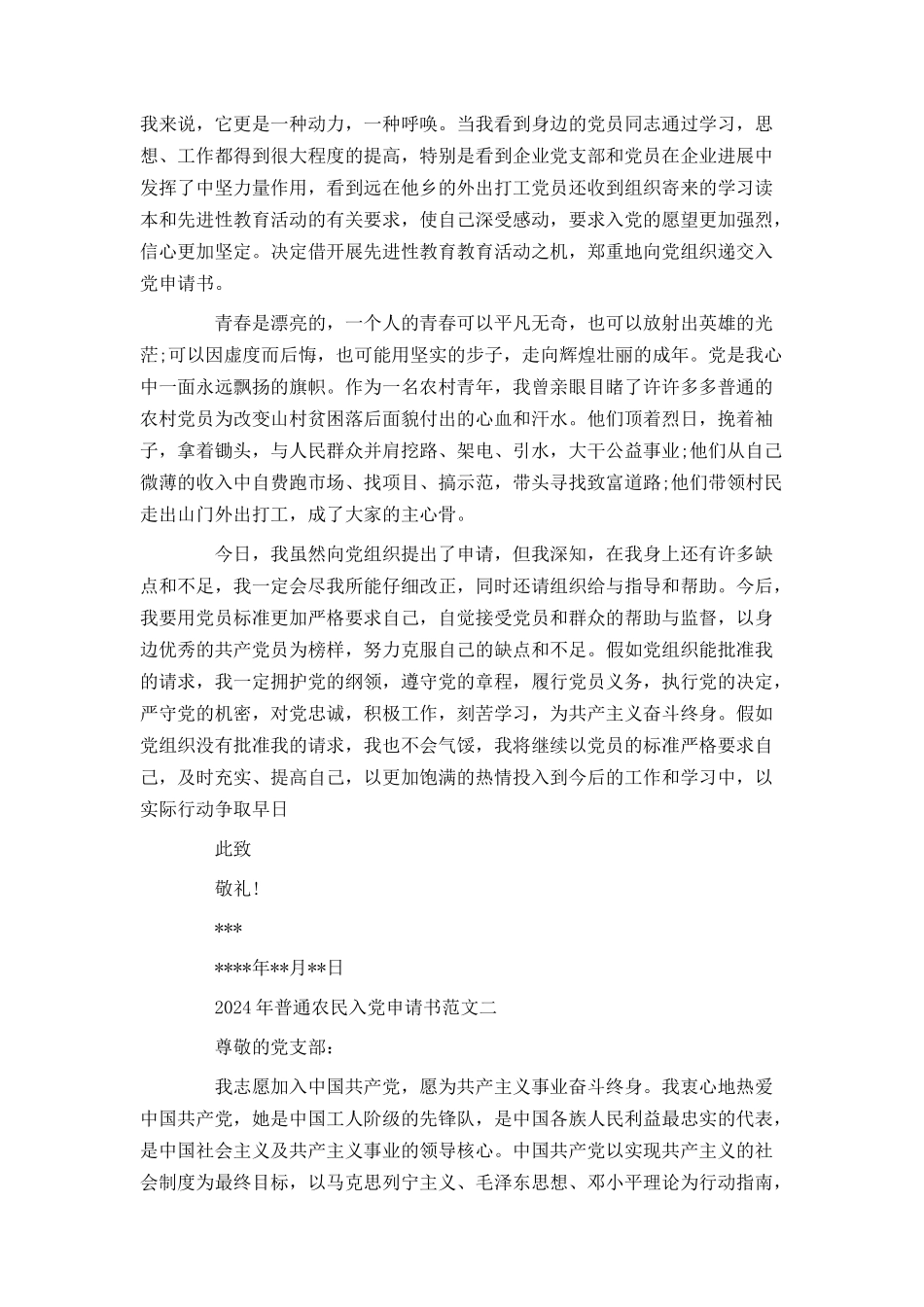 2024年普通农民入党申请书范文_第2页