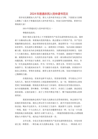 2024年普通农民入党申请书范文