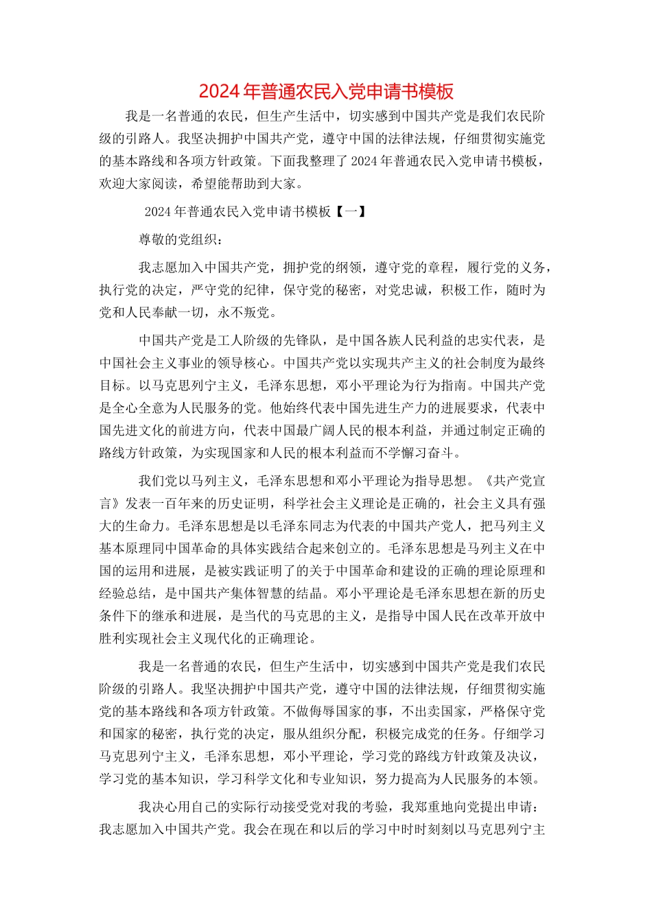 2024年普通农民入党申请书模板_第1页