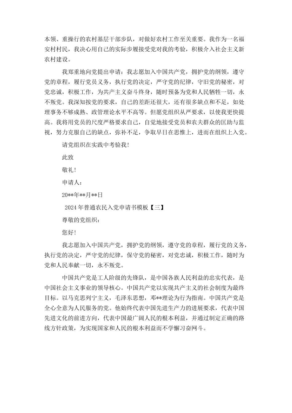 2024年普通农民入党申请书模板_第3页