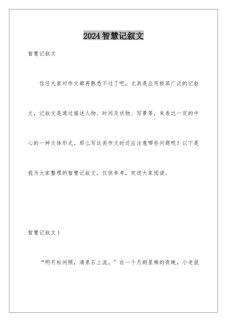 2024年智慧记叙文_第1页