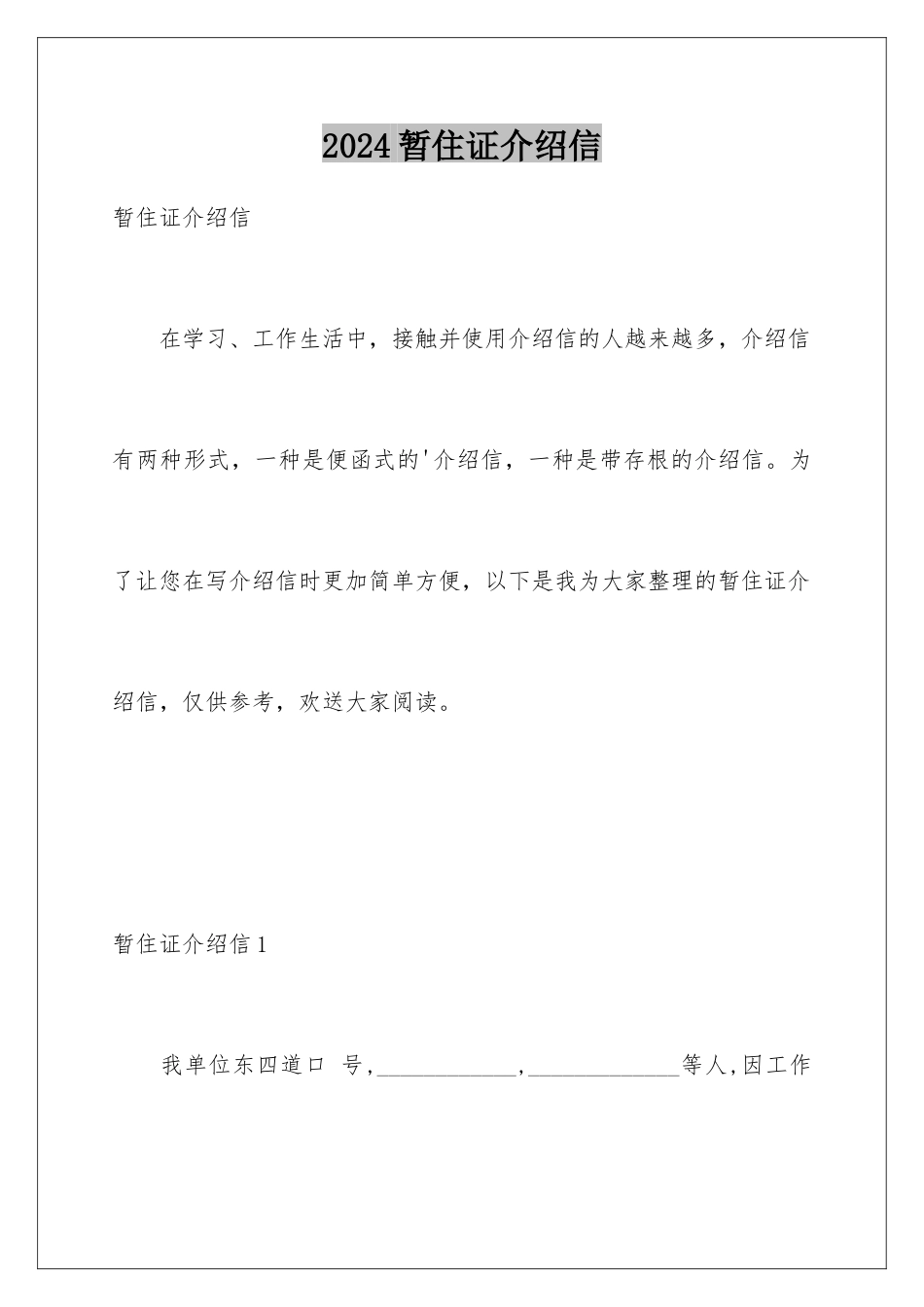 2024年暂住证介绍信_第1页