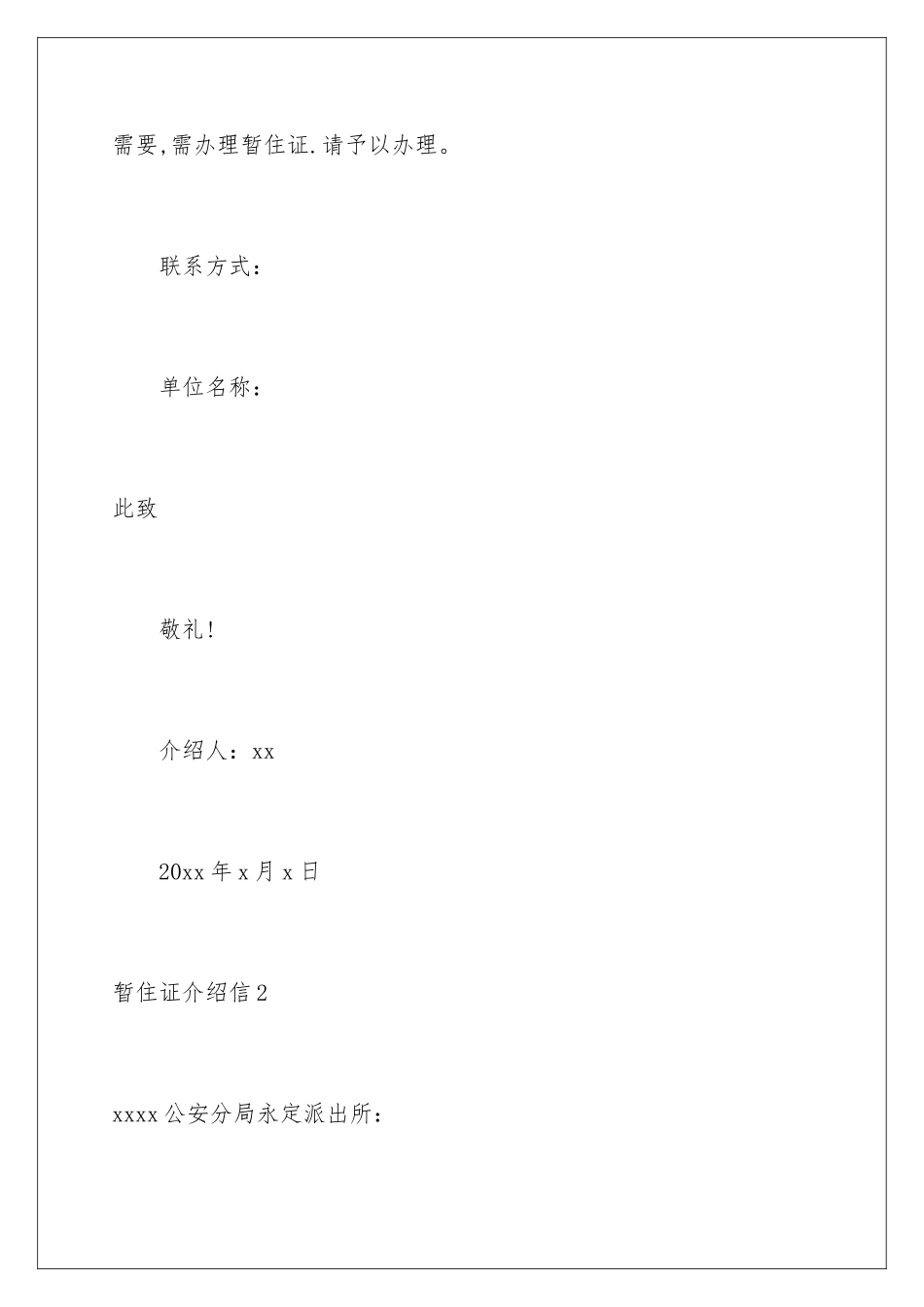 2024年暂住证介绍信_第2页