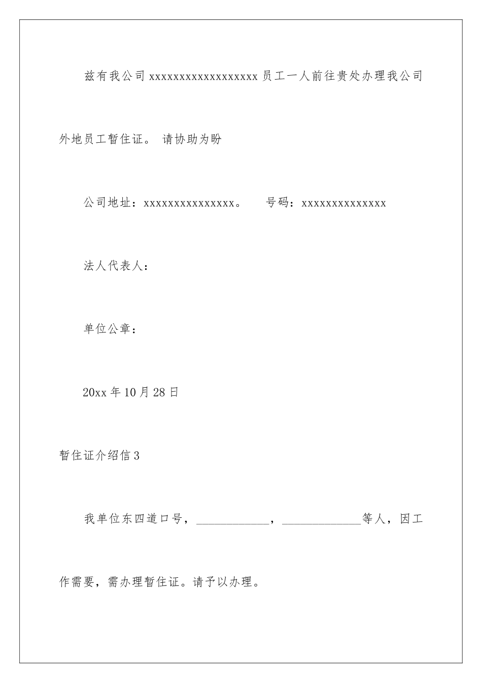 2024年暂住证介绍信_第3页