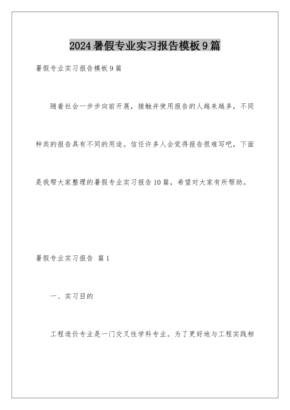 2024年暑假专业实习报告9篇_第1页