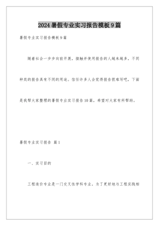 2024年暑假专业实习报告9篇