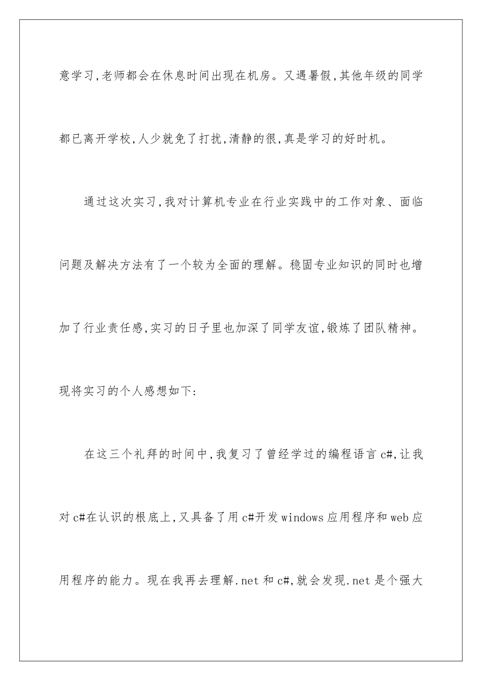 2024年暑假专业实习报告范文6篇_第3页