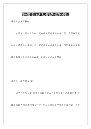 2024年暑假专业实习报告范文6篇