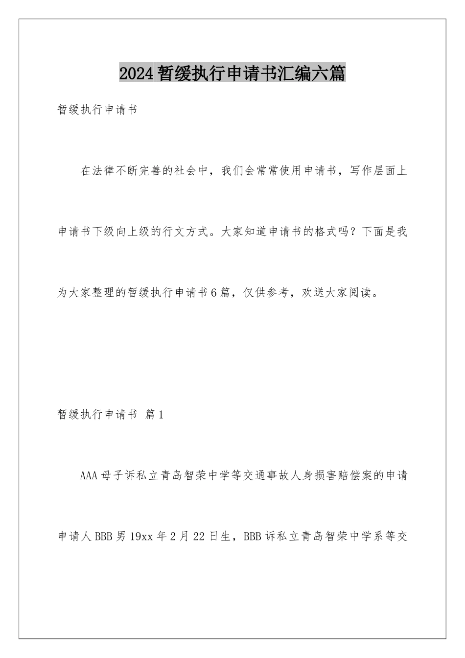 2024年暂缓执行申请书汇编六篇_第1页