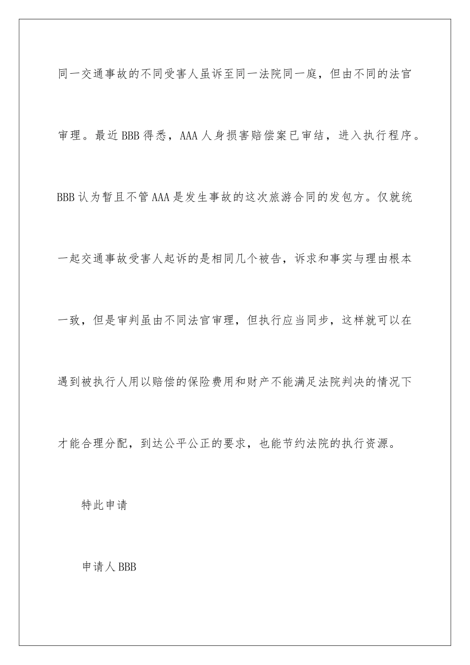 2024年暂缓执行申请书汇编六篇_第3页