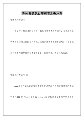 2024年暂缓执行申请书汇编六篇