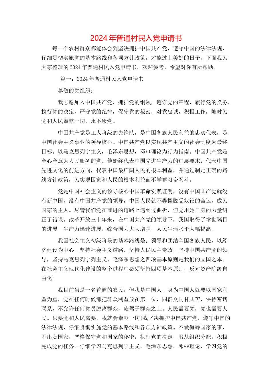 2024年普通村民入党申请书_第1页