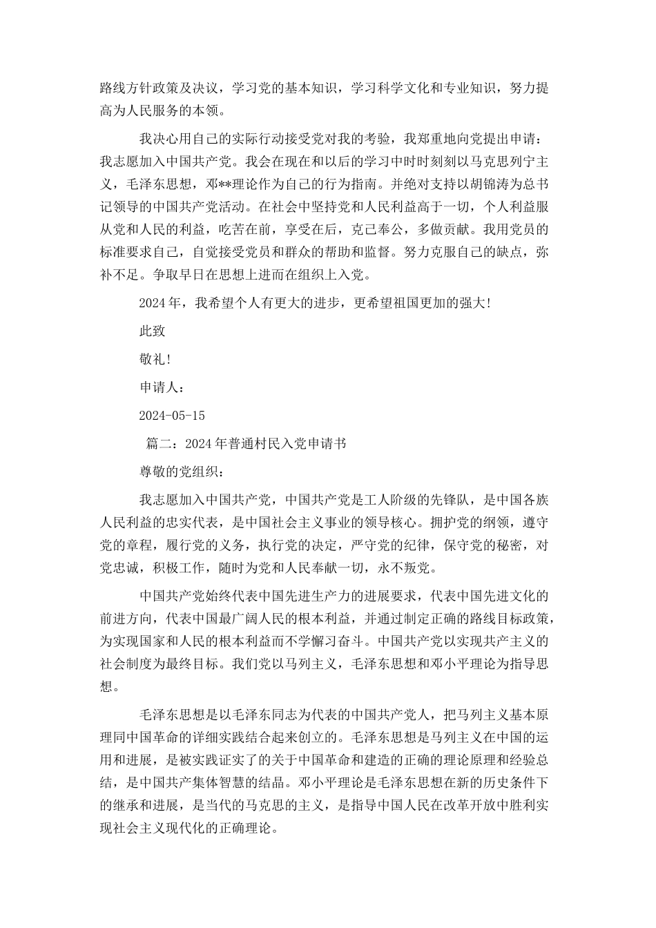 2024年普通村民入党申请书_第2页
